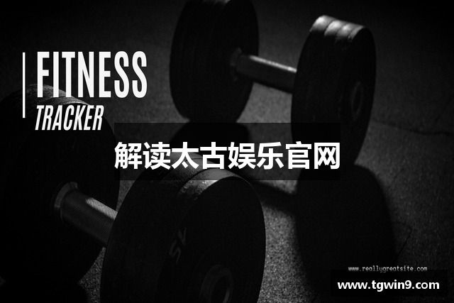 解读太古娱乐官网